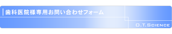 歯科医院様専用お問い合わせフォーム